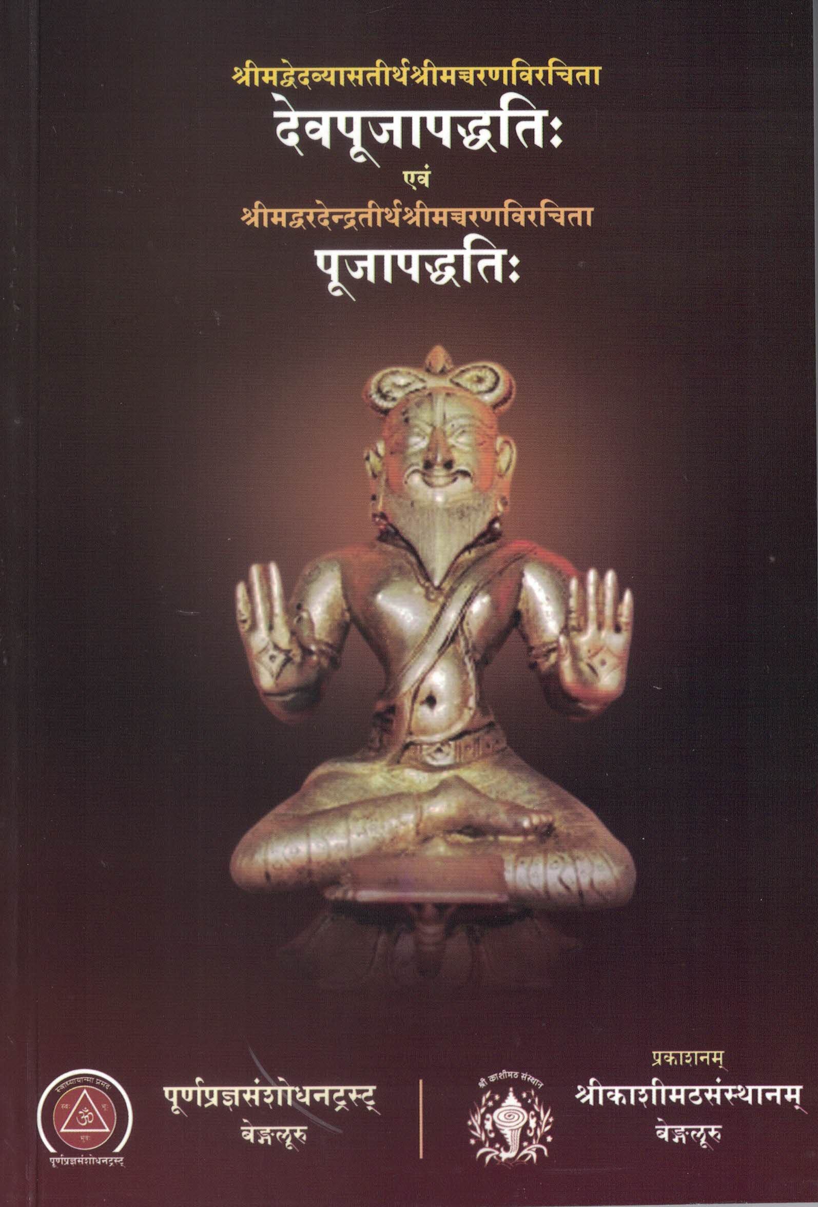 A set of Five Books - Shri Kashi Math. Pancha Samskara Sangraha - Sannyasa Deeksha Paddhati - Deva Pooja Paddhati etc.