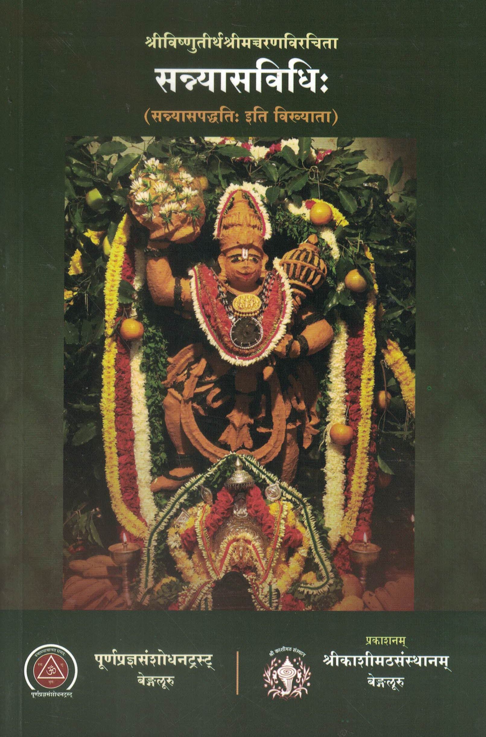 A set of Five Books - Shri Kashi Math. Pancha Samskara Sangraha - Sannyasa Deeksha Paddhati - Deva Pooja Paddhati etc.