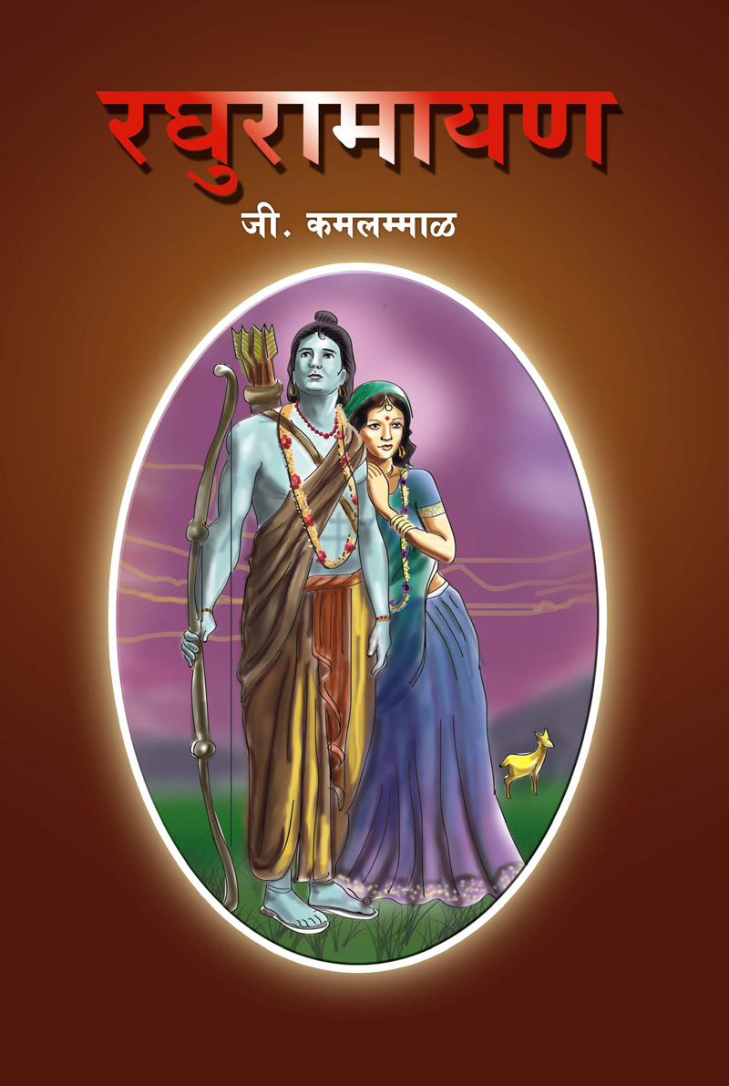 RAGHURAMAYAN
