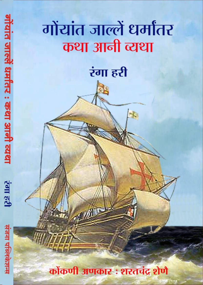 GOYANT JALLE DHARMAANTAR – KATHA ANI VYATHA