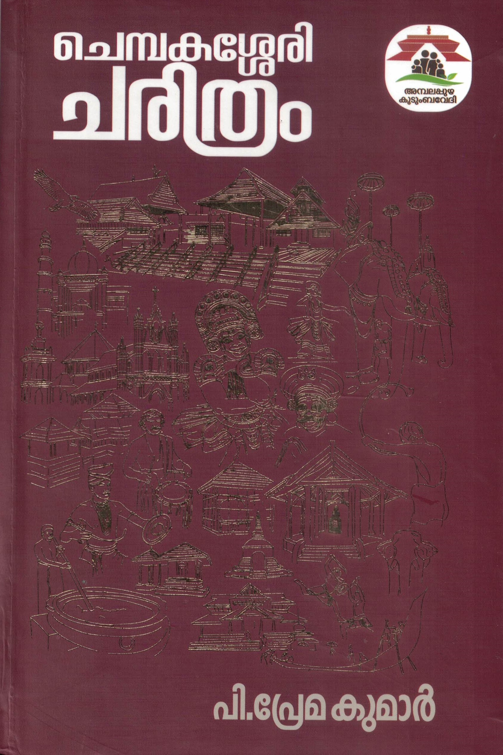 Chembakassery Charitram - History and Epics of Chembakassery